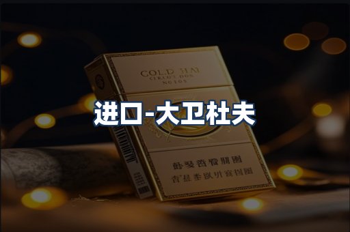 大卫杜夫